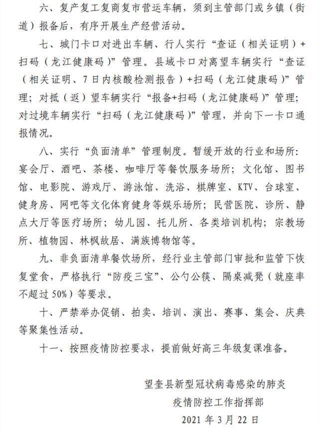 黑龙江望奎：实施疫情防控分级管控，私家车未经报备不得进出县城、驶出县城