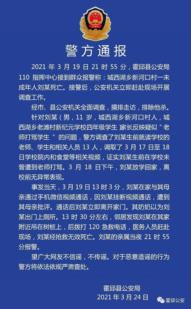 安徽霍邱警方通报11岁男孩缢亡：在学校未曾遭到老师打骂