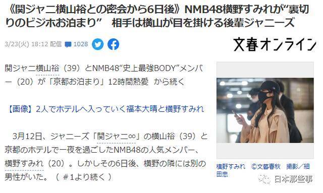 劈腿？ NMB48横野堇先后约会两名杰尼斯艺人