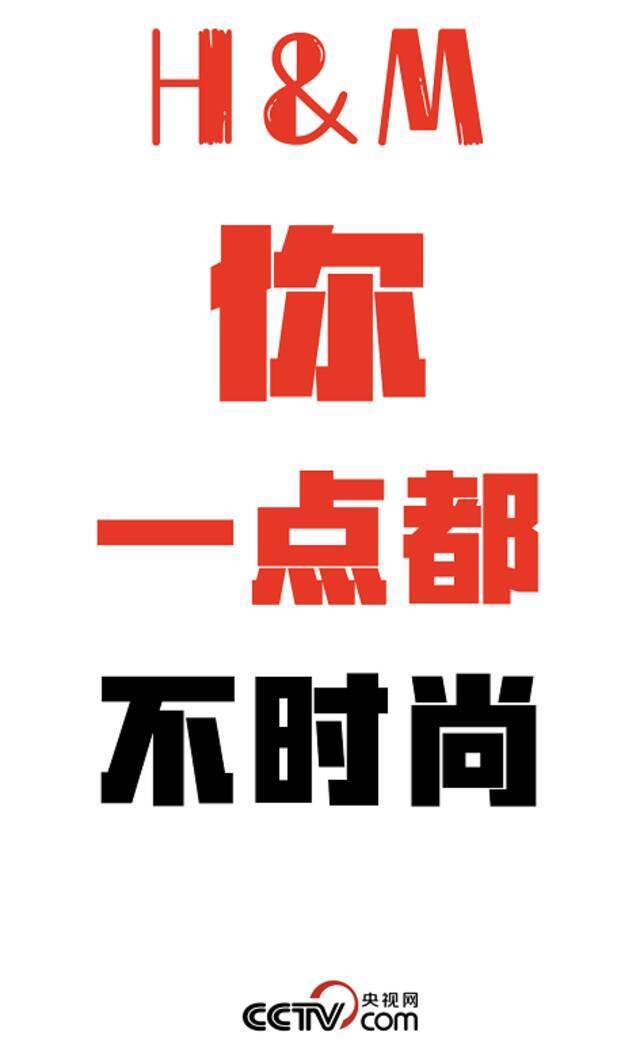 央视网评：H&M岂能吃中国的饭、砸中国的锅