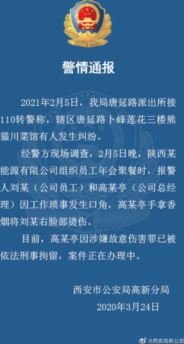 西安警方通报“职员遭高管烟头烫脸”：公司总经理被刑拘