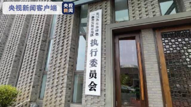 长三角一体化示范区发布国内首个跨省域知识产权保护16条举措