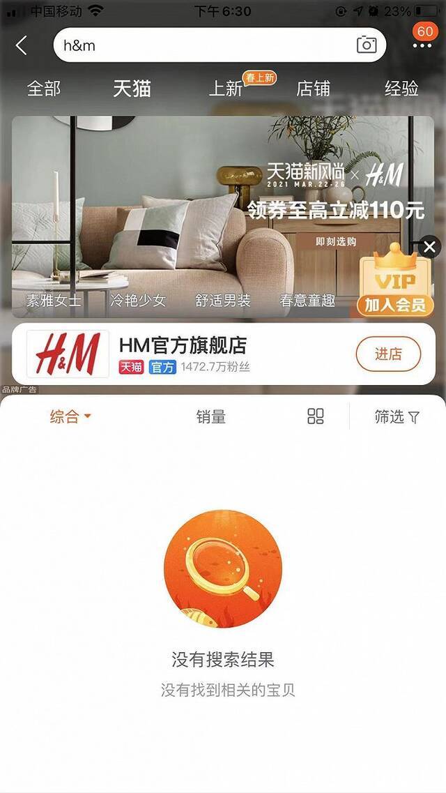 天猫、京东疑似下架H&M所有商品