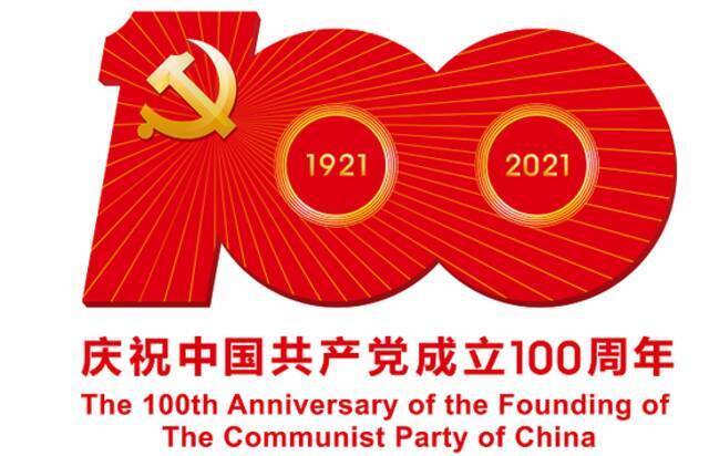 中共中央宣传部发布中国共产党成立100周年庆祝活动标识