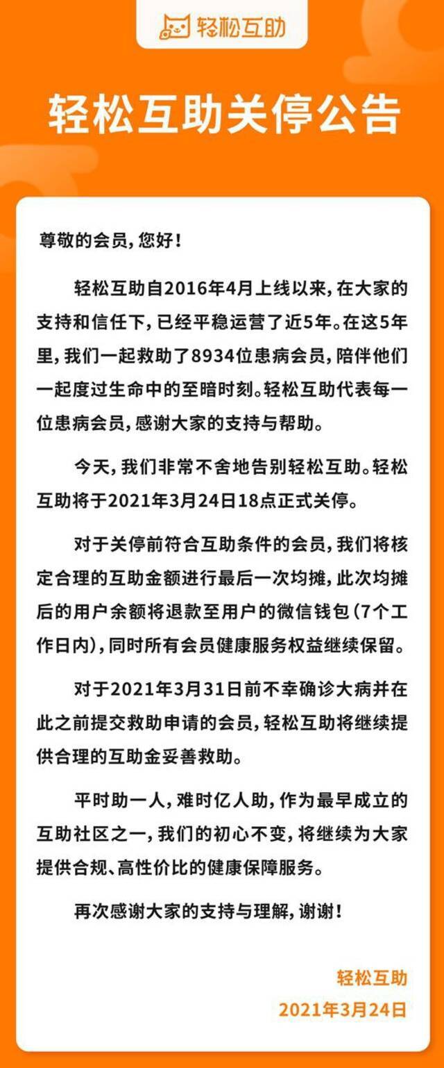 继百度、美团关停互助业务后，运营近5年的轻松互助也关停了