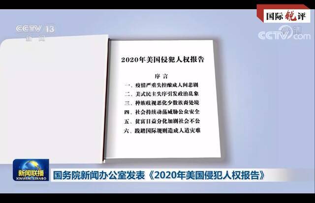 央视国际锐评：美国是全球人权灾难的最大制造者