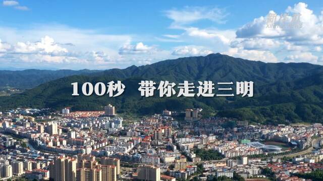 100秒，带你走进三明