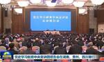 党史学习教育中央宣讲团报告会在湖南、贵州、四川举行