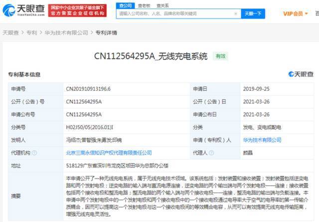 华为公开“无线充电系统”相关专利 可增强无线充电灵活性