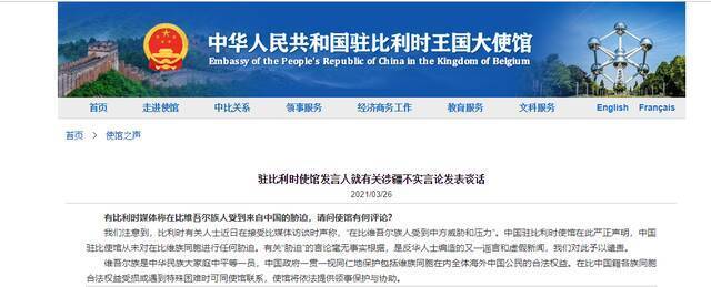 中国驻比利时使馆发言人就有关涉疆不实言论发表谈话