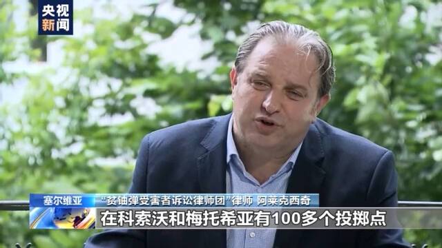 “这就是种族灭绝” 北约丢下的15吨贫铀弹贻害至今