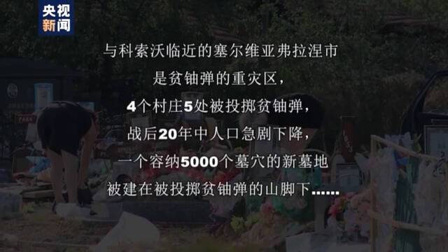 “这就是种族灭绝” 北约丢下的15吨贫铀弹贻害至今