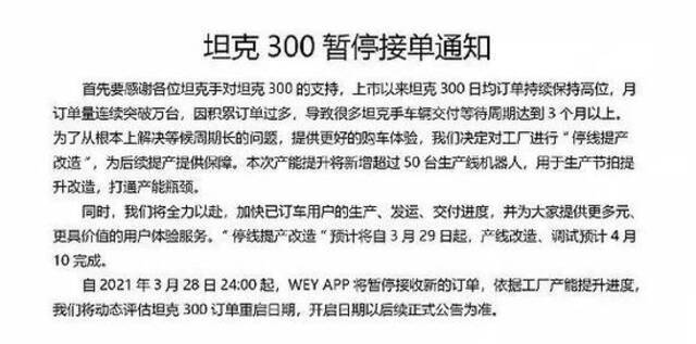 需求过大、产能不足，WEY宣布坦克300车型停止接单