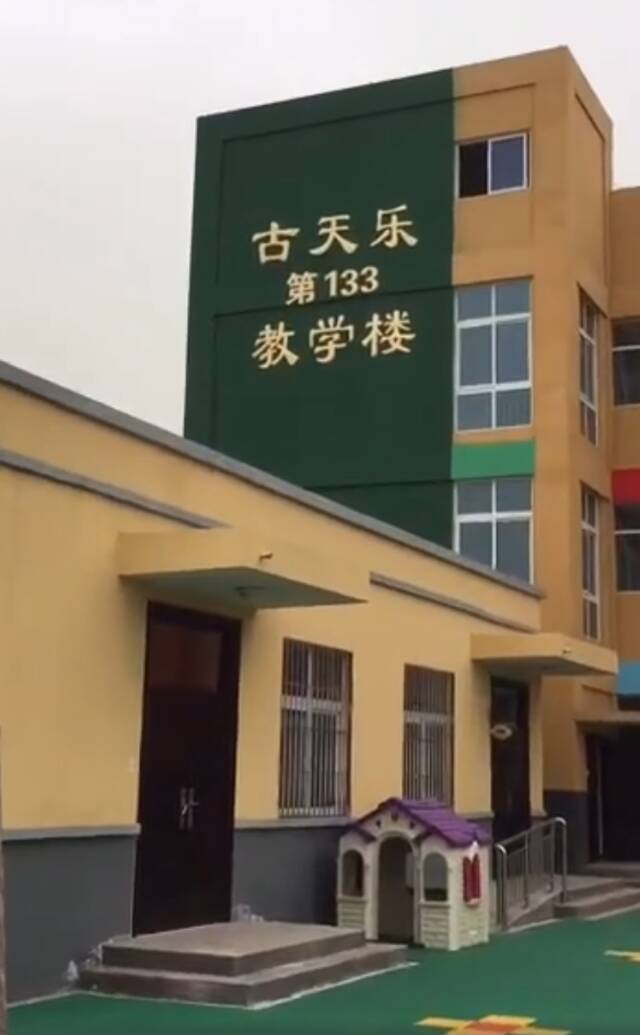 城关镇中心幼儿园古天乐第133教学楼