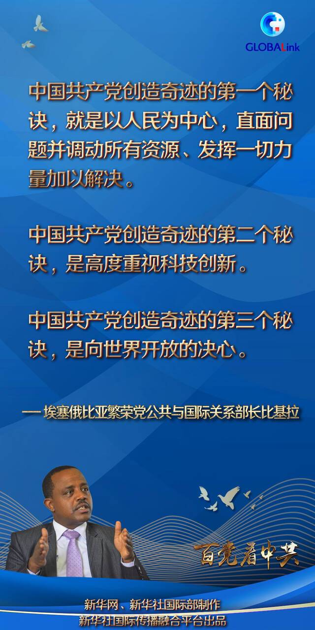 全球连线丨“以人民为中心是中国共产党取得成功的关键”——访埃塞俄比亚繁荣党公共与国际关系部长比基拉