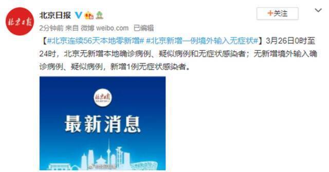 北京连续56天本地零新增 新增一例境外输入无症状感染者