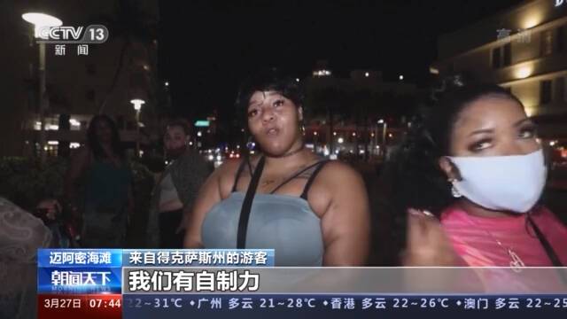 扎堆聚集 美国防疫乱象频出 迈阿密海滩市宵禁三周