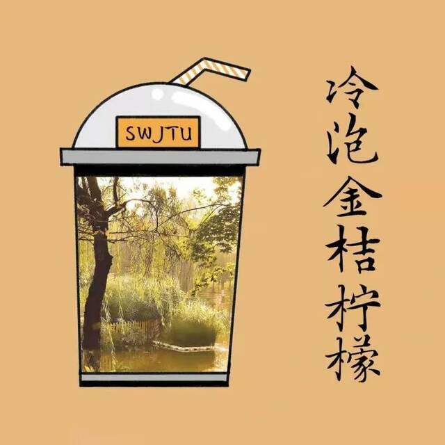 交大限定奶茶！伴你度过新的四季！