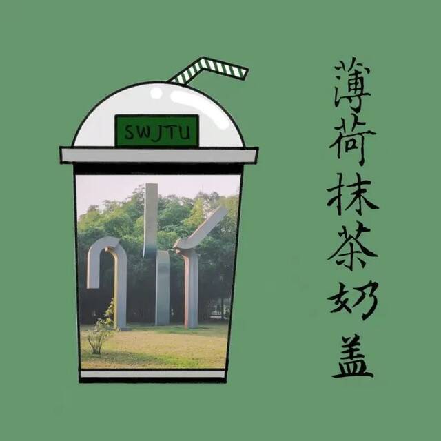 交大限定奶茶！伴你度过新的四季！