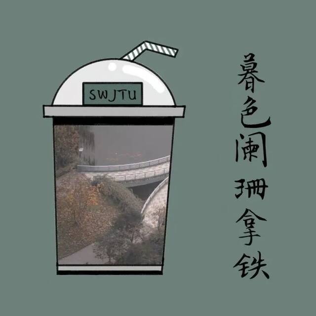 交大限定奶茶！伴你度过新的四季！