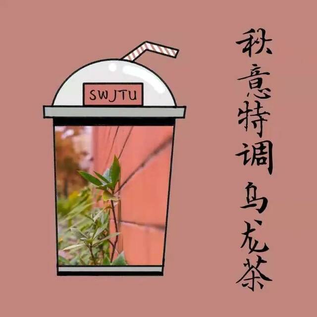 交大限定奶茶！伴你度过新的四季！