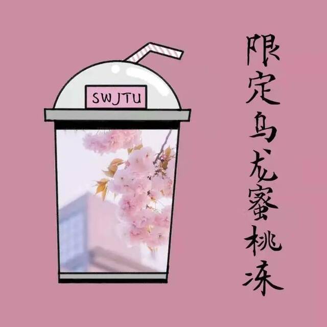 交大限定奶茶！伴你度过新的四季！