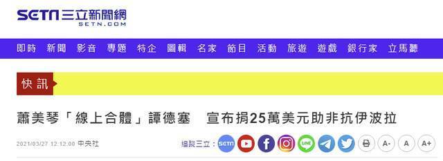 台湾“三立新闻网”报道截图