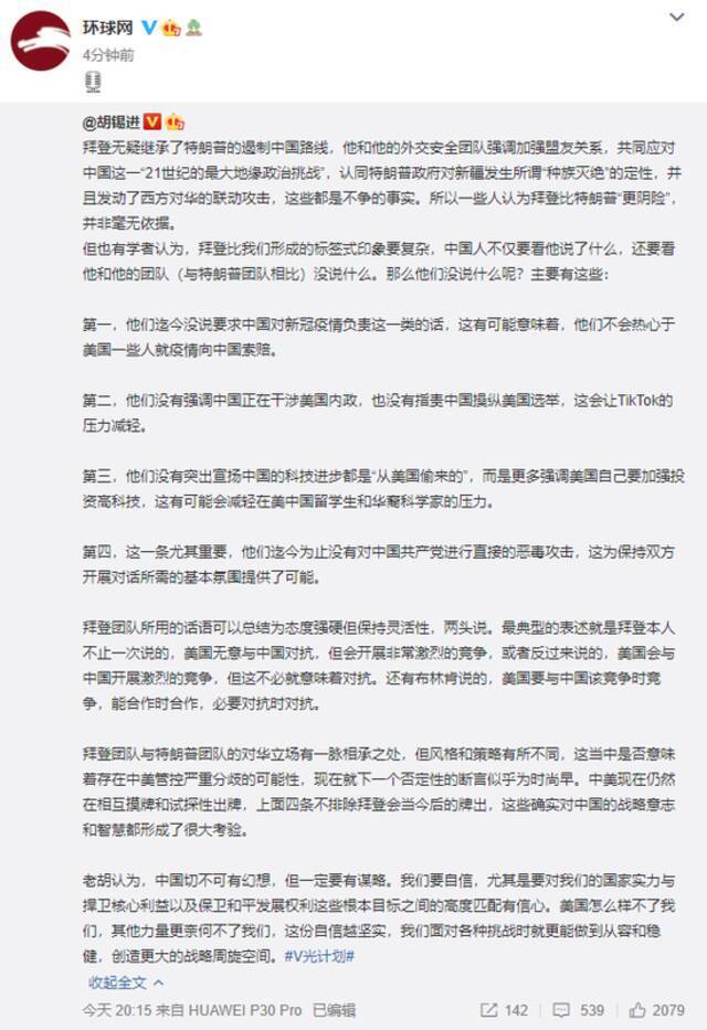 胡锡进：拜登与特朗普的对华立场有一脉相承之处 但风格和策略有所不同