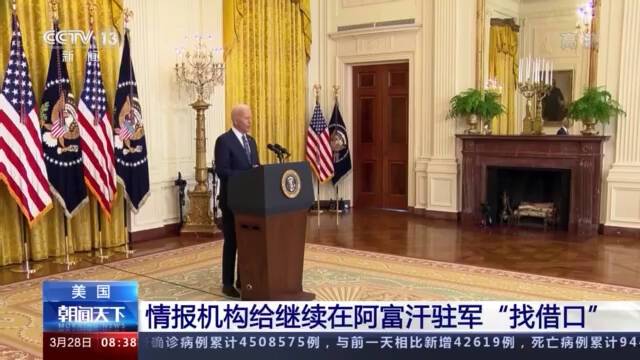 美国情报机构给继续在阿富汗驻军“找借口”