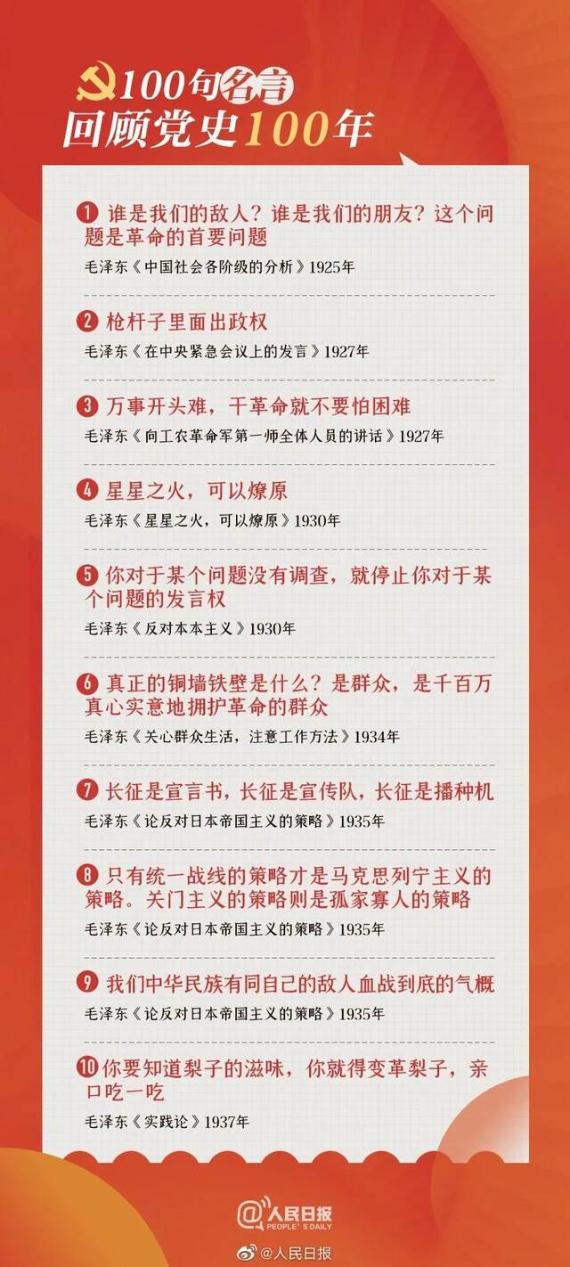 一起学习！100句名言回顾党史100年