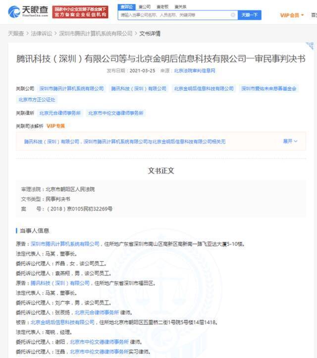 因“商业诋毁的不正当竞争” 腾讯关联公司获赔300万