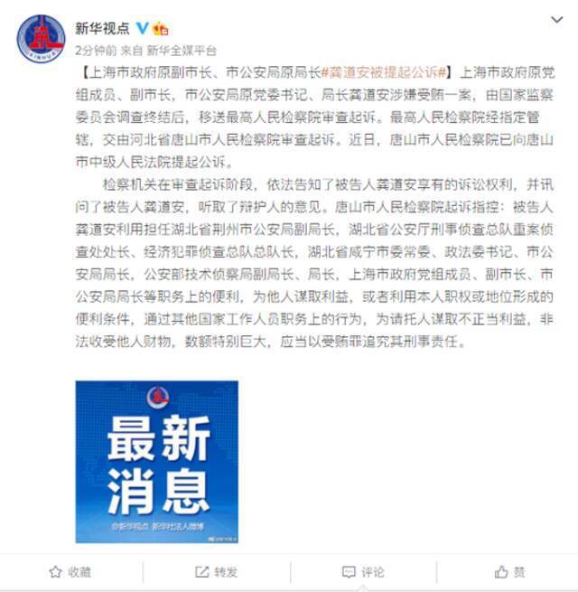 上海市政府原副市长、市公安局原局长龚道安被提起公诉
