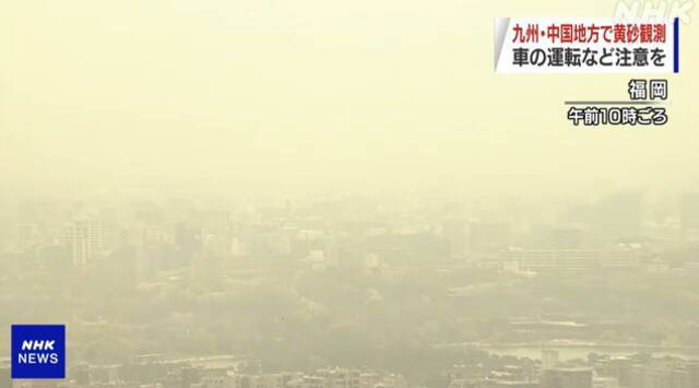 日媒报道福冈沙尘天气（NHK电视台）