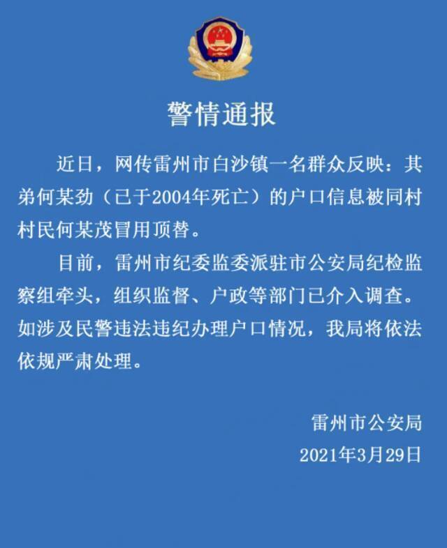 广东雷州警方通报“已去世者户口被冒用”：多部门已介入调查