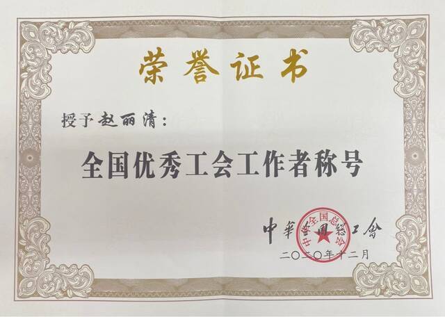 我校工会主席赵丽清获全国优秀工会工作者称号