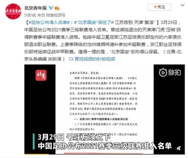 足协公布准入名单：“北京国安”保住了 江苏告别 天津“复活”