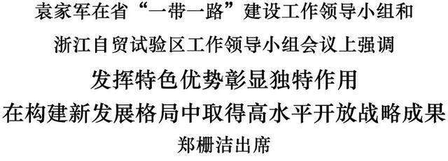 袁家军主持召开省“一带一路”建设工作领导小组和浙江自贸试验区工作领导小组会议