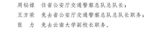 云南省人民政府发布一批任免职通知，涉及12名干部