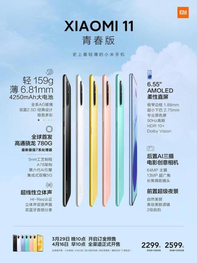 小米发布史上最轻薄手机XIAOMI 11青春版 售价2299元起