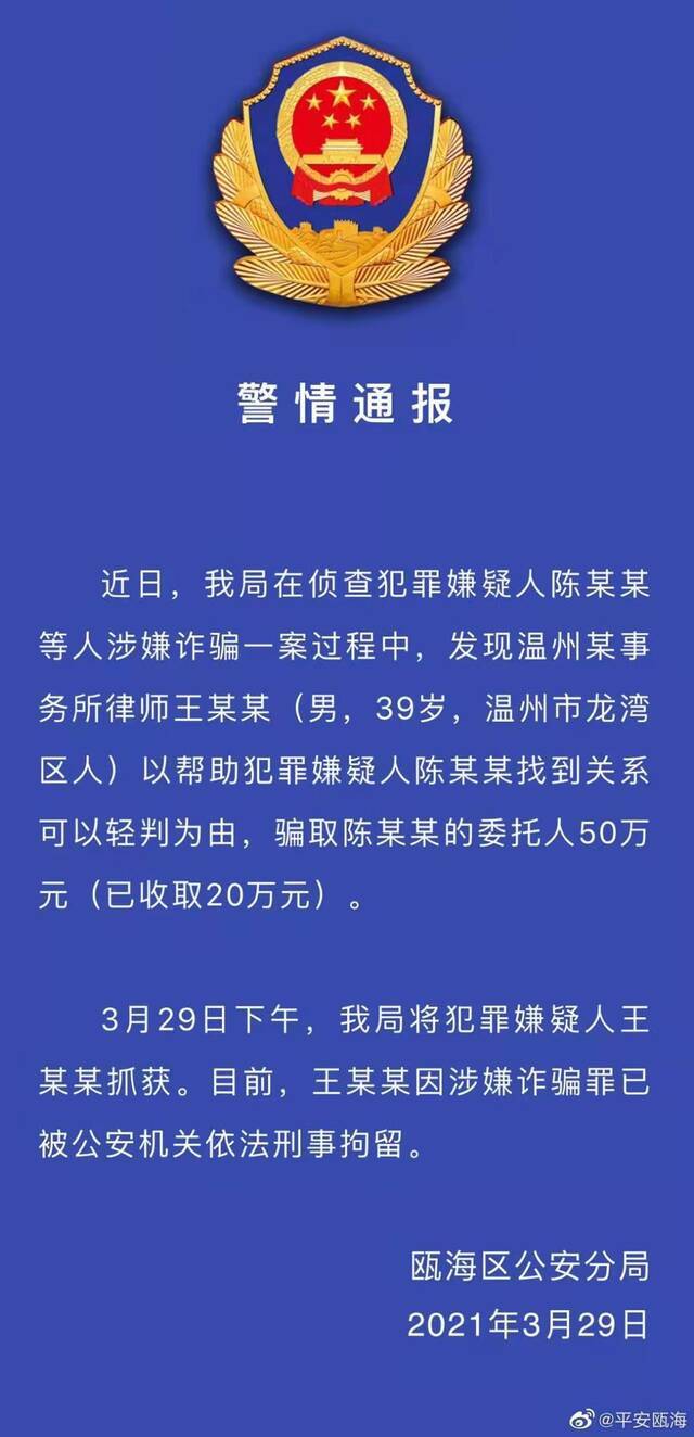 找关系可轻判？浙江温州一律师骗取诈骗案嫌疑人委托人50万被刑拘