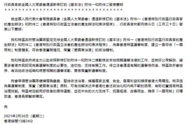 新修订的香港基本法附件一、附件二获得全票通过 林郑月娥回应