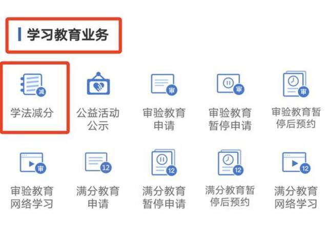 机动车驾驶人需注册并登录“交管12123”APP，在“学习教育业务”中的“学法减分”模块进行学习。“交管12123”APP截图