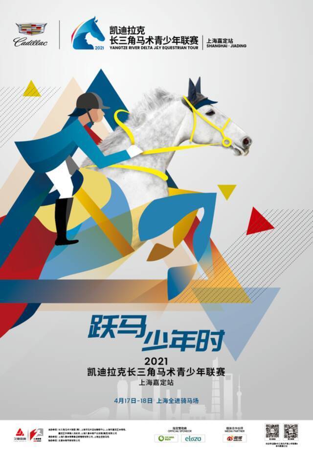 长三角马术青少年联赛4月打响，上海加速培养马术年轻一代