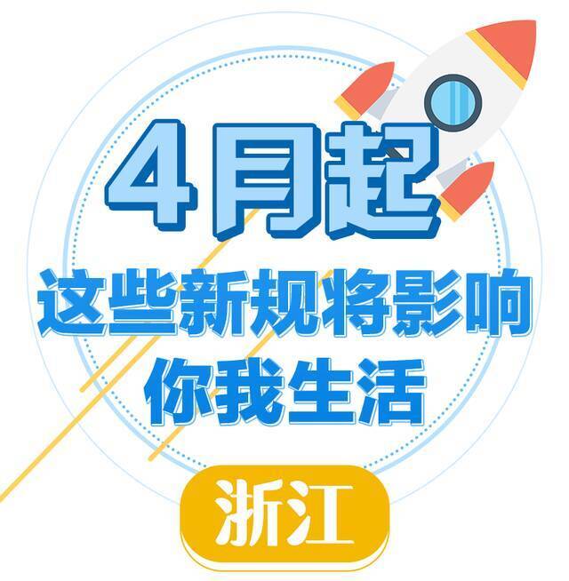 速看！4月起，这些新规将影响浙江人的生活