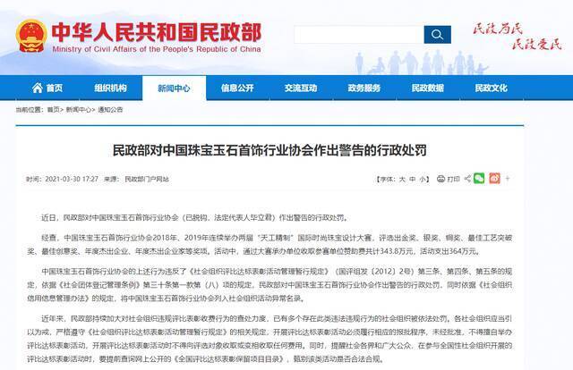 民政部对中国珠宝玉石首饰行业协会作出警告的行政处罚