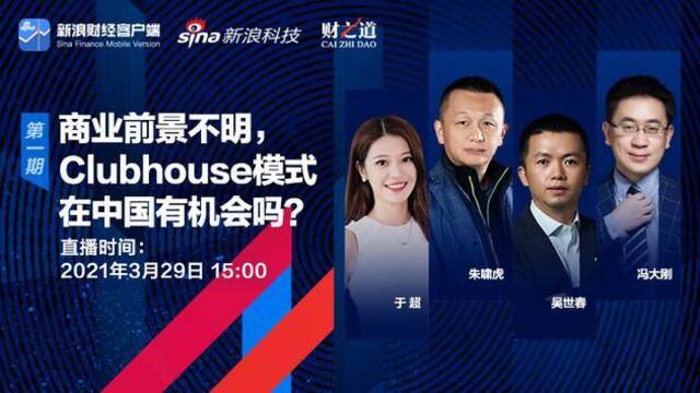 朱啸虎吴世春冯大纲谈Clubhouse：巨头不会给初创企业窗口期