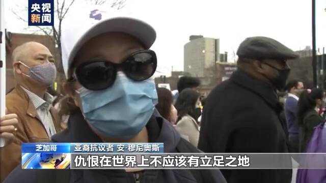 美多地持续爆发“反仇视亚裔”集会 亚裔抗议者：我们的遭遇在历史课本上仅占一两页