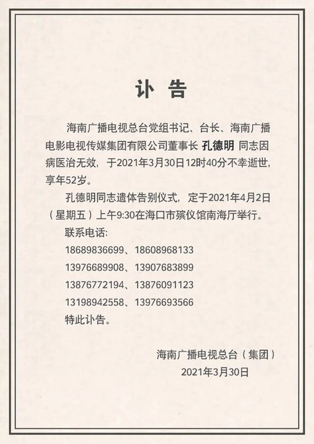 海南广播电视总台党组书记、台长孔德明逝世，年仅52岁