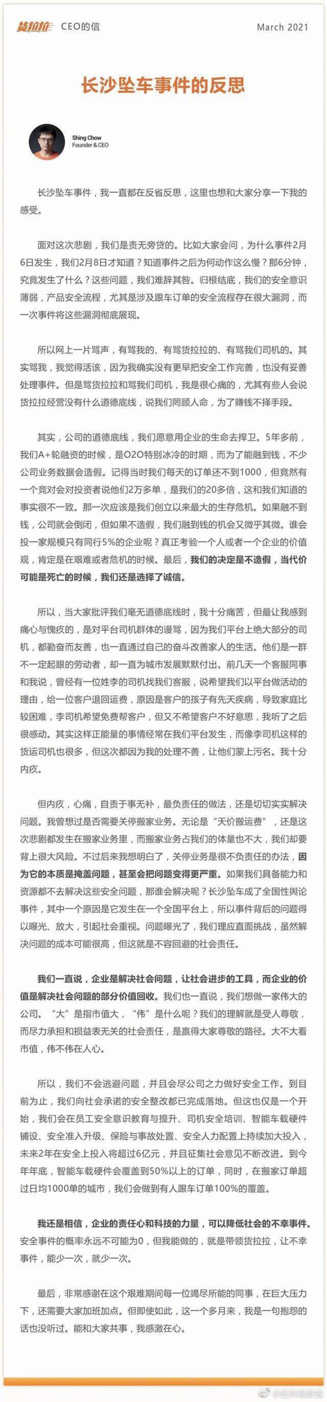 货拉拉CEO内部信反思长沙坠车事件：愿用企业的生命捍卫道德底线