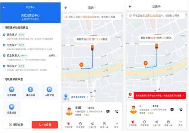 货拉拉用户端App安全功能示意图